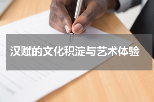 汉赋的文化积淀与艺术体验