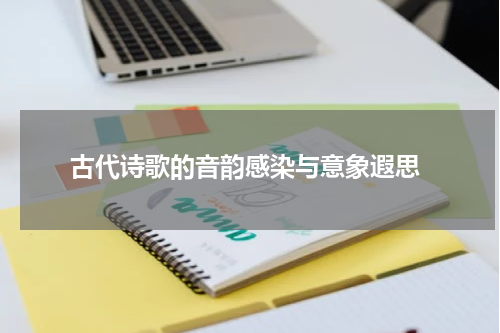  古代诗歌的音韵感染与意象遐思