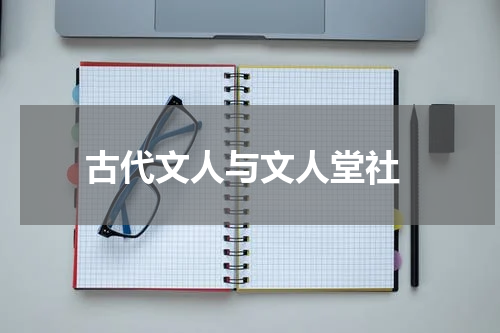  古代文人与文人堂社