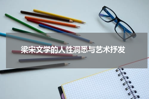  梁宋文学的人性洞悉与艺术抒发