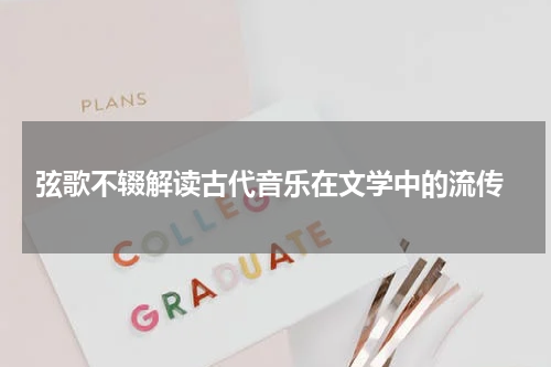  弦歌不辍解读古代音乐在文学中的流传