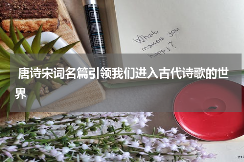  唐诗宋词名篇引领我们进入古代诗歌的世界