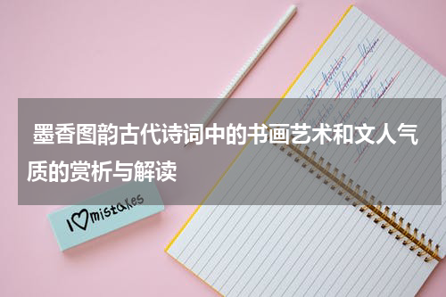  墨香图韵古代诗词中的书画艺术和文人气质的赏析与解读