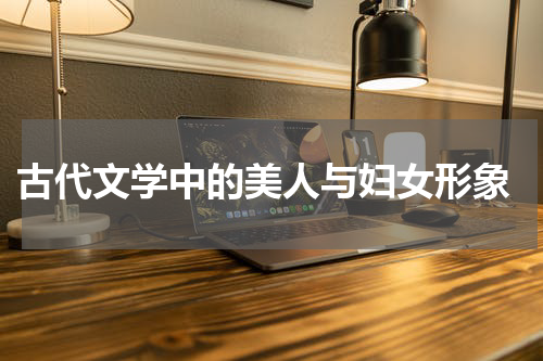  古代文学中的美人与妇女形象
