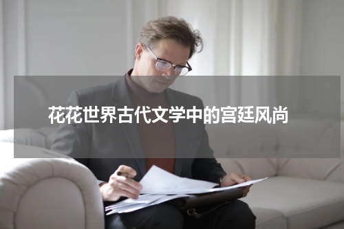  花花世界古代文学中的宫廷风尚
