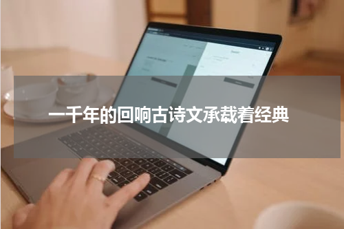  一千年的回响古诗文承载着经典