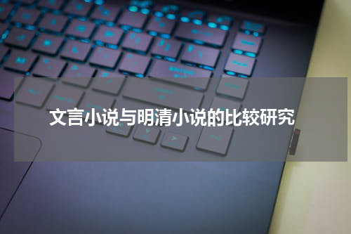  文言小说与明清小说的比较研究