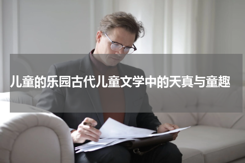  儿童的乐园古代儿童文学中的天真与童趣
