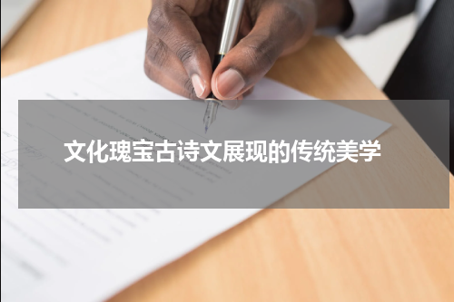  文化瑰宝古诗文展现的传统美学