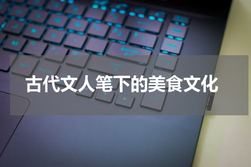  古代文人笔下的美食文化