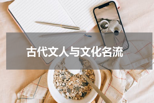  古代文人与文化名流
