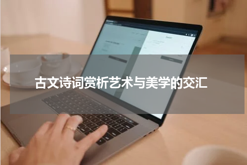  古文诗词赏析艺术与美学的交汇
