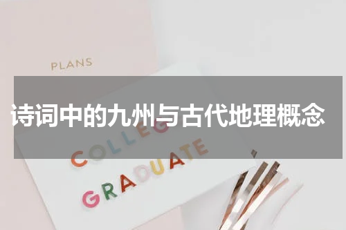  诗词中的九州与古代地理概念