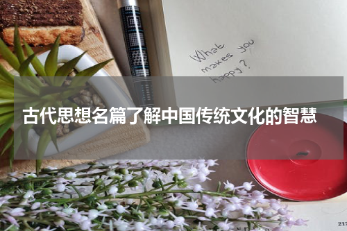  古代思想名篇了解中国传统文化的智慧