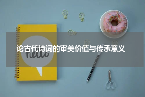  论古代诗词的审美价值与传承意义