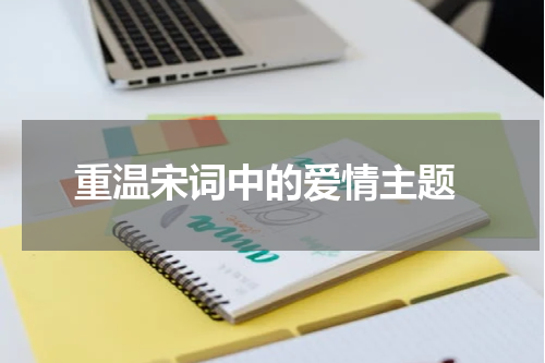  重温宋词中的爱情主题