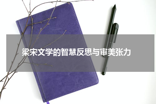  梁宋文学的智慧反思与审美张力