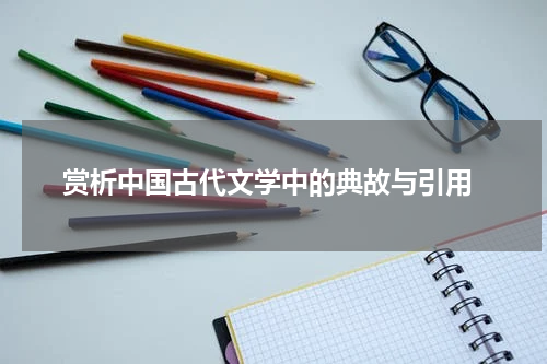  赏析中国古代文学中的典故与引用