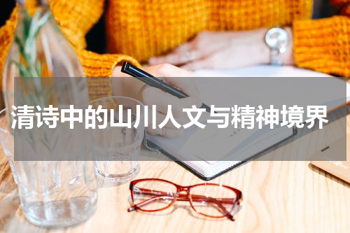  清诗中的山川人文与精神境界