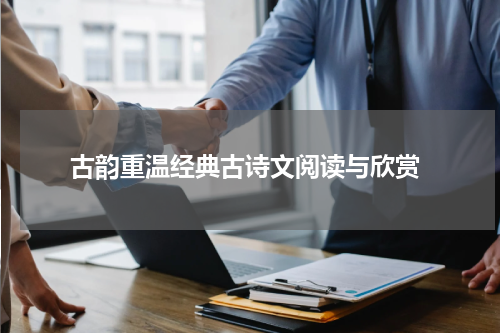  古韵重温经典古诗文阅读与欣赏
