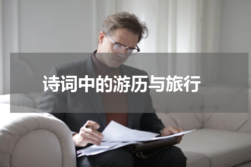  诗词中的游历与旅行