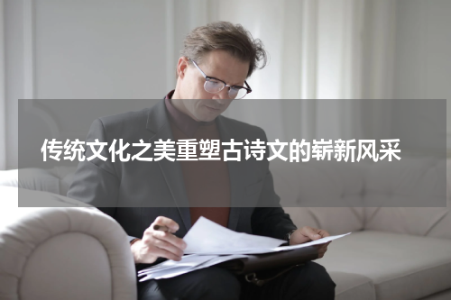  传统文化之美重塑古诗文的崭新风采