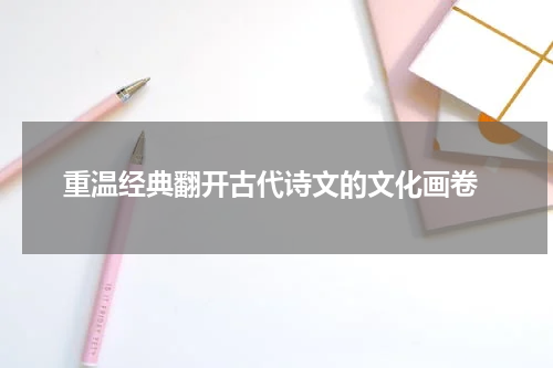  重温经典翻开古代诗文的文化画卷