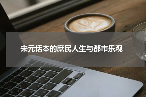 宋元话本的庶民人生与都市乐观