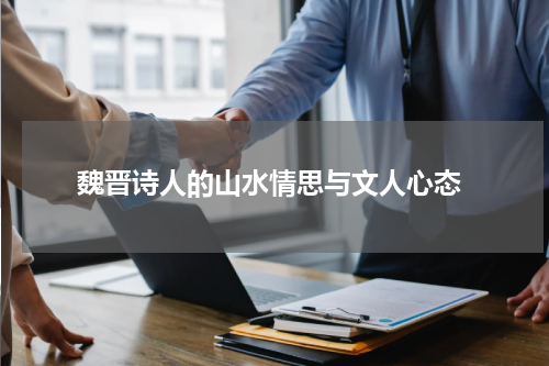  魏晋诗人的山水情思与文人心态