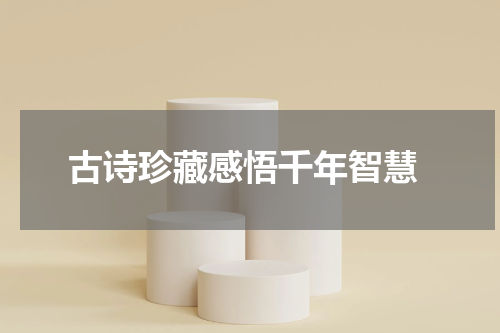  古诗珍藏感悟千年智慧
