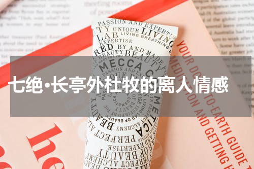  七绝·长亭外杜牧的离人情感