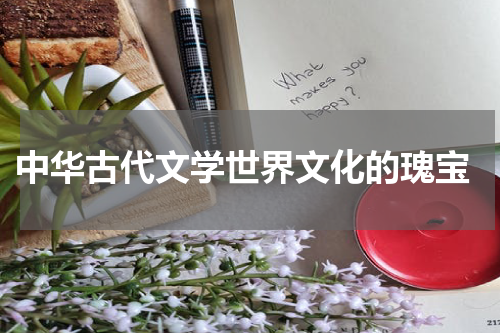 中华古代文学世界文化的瑰宝