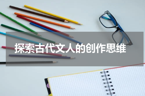  探索古代文人的创作思维