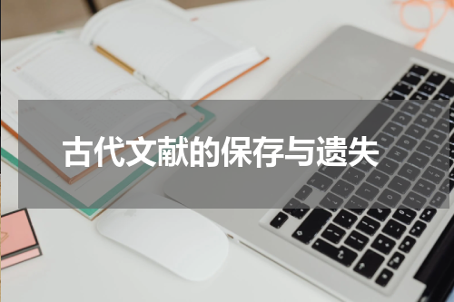  古代文献的保存与遗失