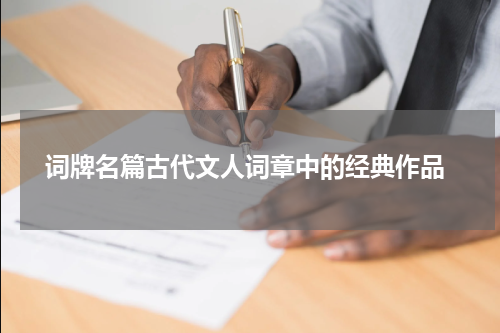  词牌名篇古代文人词章中的经典作品
