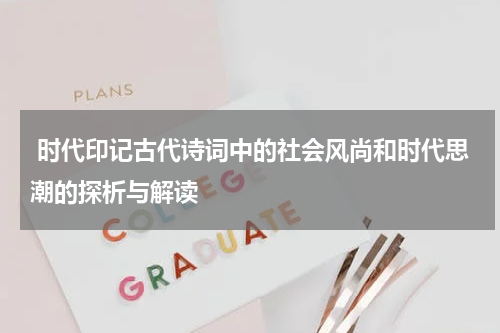  时代印记古代诗词中的社会风尚和时代思潮的探析与解读
