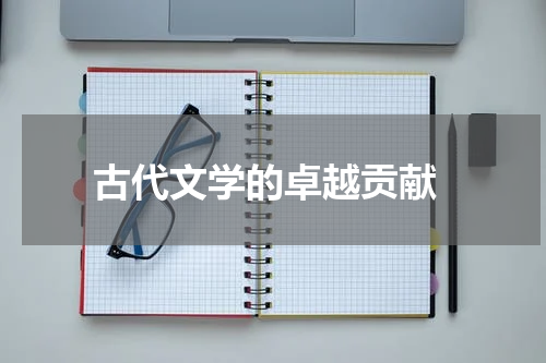  古代文学的卓越贡献