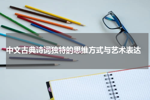  中文古典诗词独特的思维方式与艺术表达