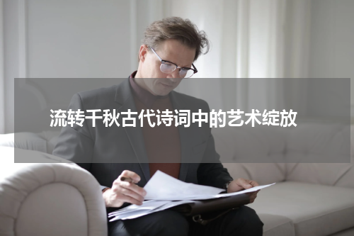  流转千秋古代诗词中的艺术绽放