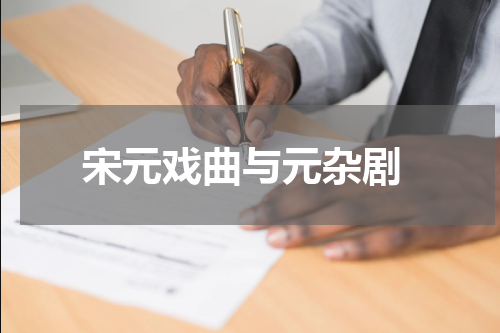  宋元戏曲与元杂剧