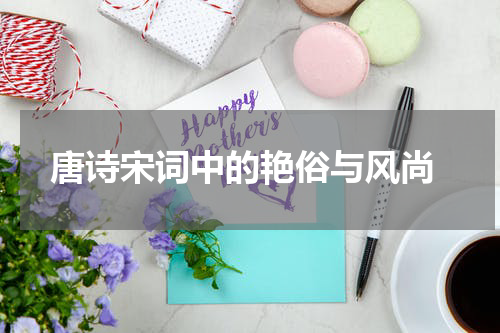 唐诗宋词中的艳俗与风尚