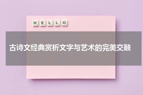 古诗文经典赏析文字与艺术的完美交融