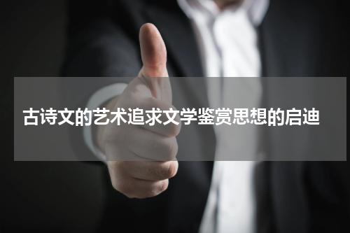  古诗文的艺术追求文学鉴赏思想的启迪