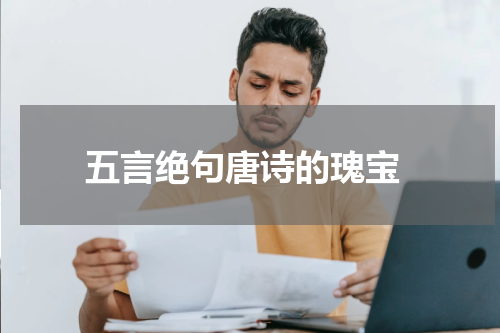  五言绝句唐诗的瑰宝