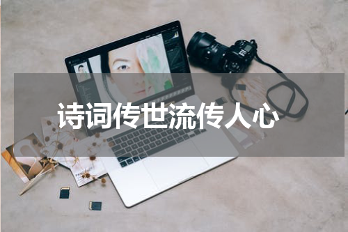  诗词传世流传人心