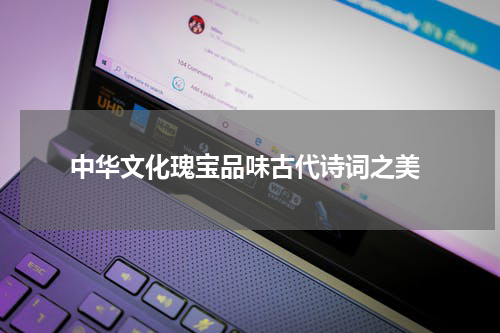  中华文化瑰宝品味古代诗词之美