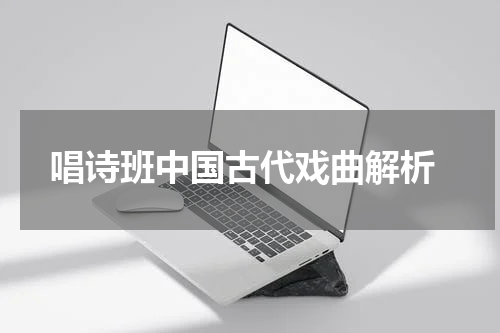  唱诗班中国古代戏曲解析