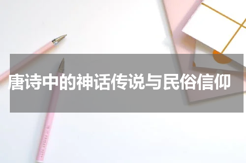  唐诗中的神话传说与民俗信仰