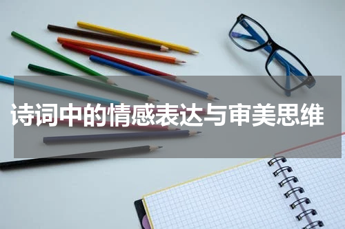  诗词中的情感表达与审美思维