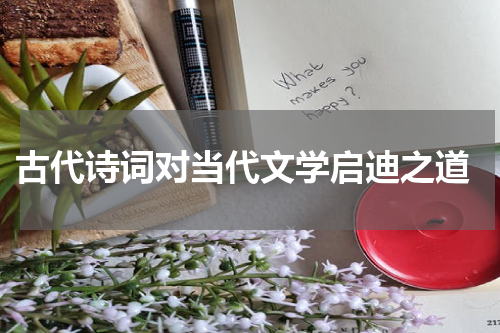  古代诗词对当代文学启迪之道